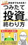つみたて投資の終わり方　100年生きても大丈夫！: 人生後半に向けた投資信託の取り崩しメソッドを解説！