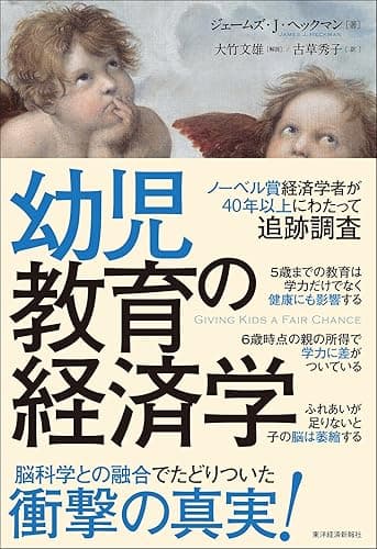 幼児教育の経済学