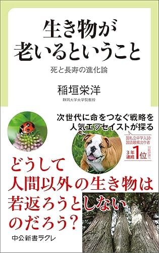 生き物が老いるということ　死と長寿の進化論 (中公新書ラクレ)