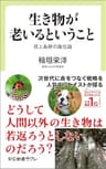 生き物が老いるということ　死と長寿の進化論 (中公新書ラクレ)