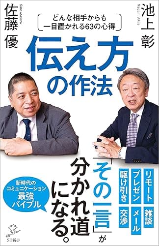 伝え方の作法　どんな相手からも一目置かれる63の心得 (SB新書)