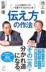 伝え方の作法　どんな相手からも一目置かれる63の心得 (SB新書)