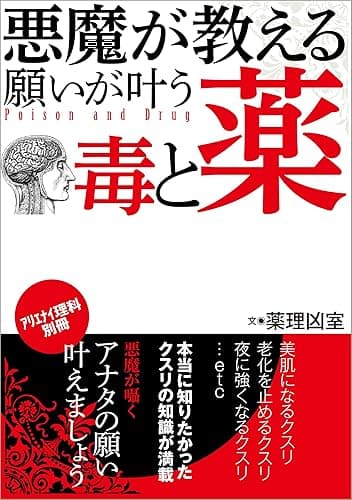 悪魔が教える 願いが叶う毒と薬
