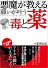 悪魔が教える　願いが叶う毒と薬