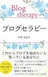 ブログセラピー: これからブログを始めたいと思っているあなたに (大隈文庫)