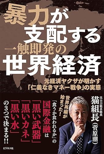 暴力が支配する一触即発の世界経済