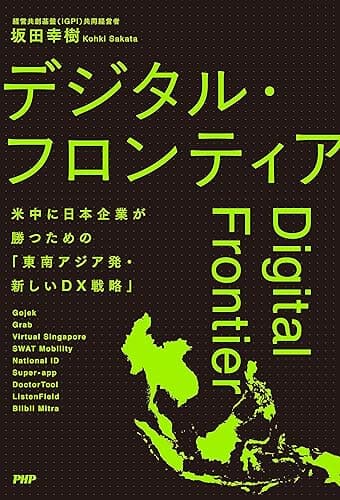 デジタル・フロンティア 米中に日本企業が勝つための「東南アジア発・新しいＤＸ戦略」