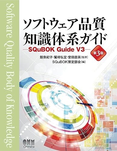 ソフトウェア品質知識体系ガイド (第3版) ―SQuBOK Guide V3―