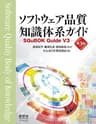 ソフトウェア品質知識体系ガイド (第3版) ―SQuBOK Guide V3―