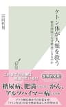 ケトン体が人類を救う～糖質制限でなぜ健康になるのか～ (光文社新書)
