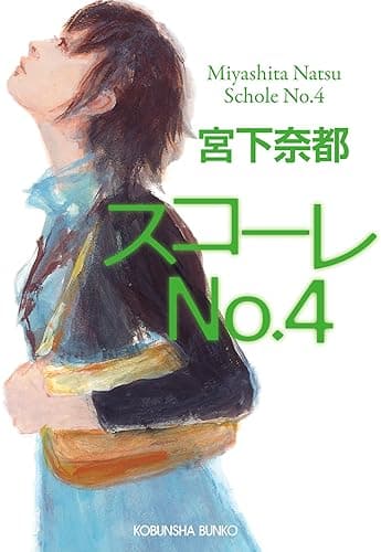 スコーレＮo．４ (光文社文庫)