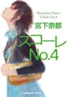 スコーレＮo．４ (光文社文庫)