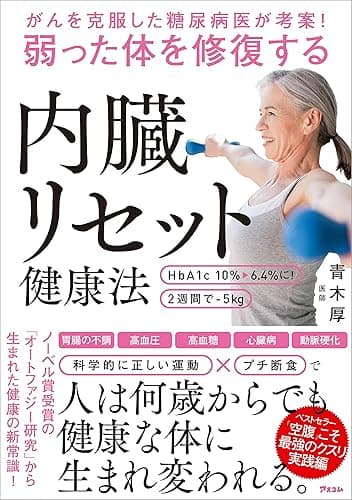 がんを克服した糖尿病医が考案！ 弱った体を修復する内臓リセット健康法