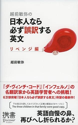 越前敏弥の日本人なら必ず誤訳する英文 リベンジ編 (ディスカヴァー携書)