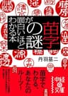 苗字の謎が面白いほどわかる本 (中経の文庫)