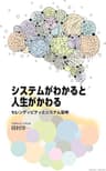 システムがわかると人生がかわる ― セレンディピティとシステム思考