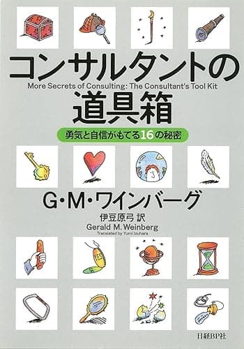 コンサルタントの道具箱 勇気と自信がもてる16の秘密