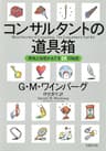 コンサルタントの道具箱　勇気と自信がもてる16の秘密