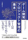 ゲーム開発プロジェクト管理の基本