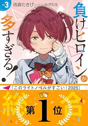 負けヒロインが多すぎる！ ３ (ガガガ文庫)