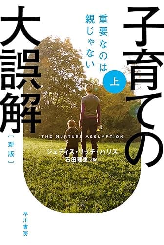 子育ての大誤解　重要なのは親じゃない〔新版〕 上 (ハヤカワ文庫NF)
