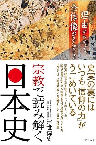 宗教で読み解く日本史