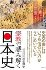 宗教で読み解く日本史