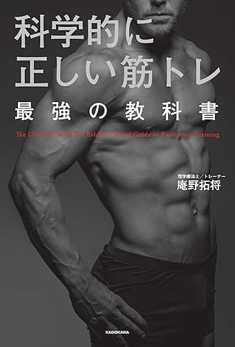 科学的に正しい筋トレ 最強の教科書