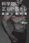 科学的に正しい筋トレ 最強の教科書
