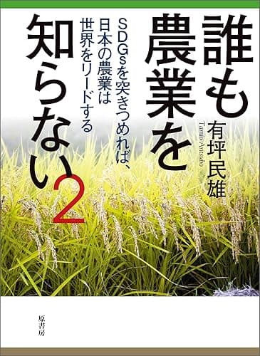 誰も農業を知らない 2　SDGsを突きつめれば、日本の農業は世界をリードする
