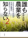 誰も農業を知らない 2　SDGsを突きつめれば、日本の農業は世界をリードする