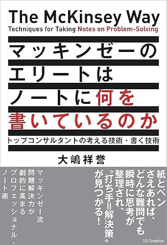 マッキンゼーのエリートはノートに何を書いているのか　トップコンサルタントの考える技術・書く技術