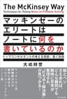マッキンゼーのエリートはノートに何を書いているのか　トップコンサルタントの考える技術・書く技術