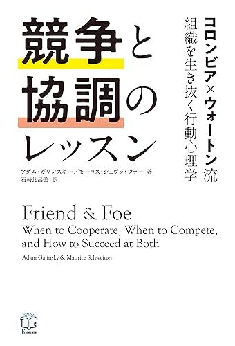 競争と協調のレッスン コロンビア×ウォートン流 組織を生き抜く行動心理学 (T's BUSINESS DESIGN)