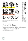 競争と協調のレッスン コロンビア×ウォートン流　組織を生き抜く行動心理学 (T's BUSINESS DESIGN)