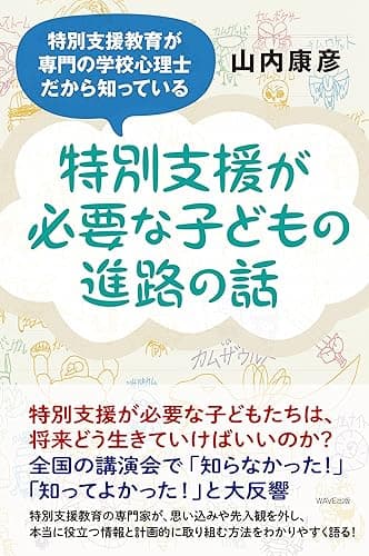 特別支援が必要な子どもの進路の話