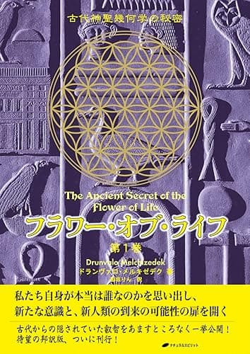 フラワー・オブ・ライフ 第1巻― 古代神聖幾何学の秘密