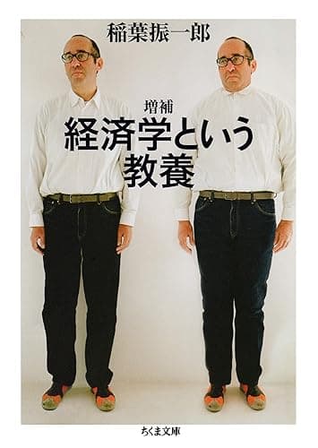 増補　経済学という教養 (ちくま文庫)