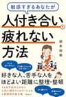 敏感すぎるあなたが人付き合いで疲れない方法