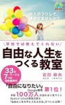 学校では教えてくれない　自由な人生をつくる教室