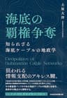 海底の覇権争奪　知られざる海底ケーブルの地政学 (日本経済新聞出版)