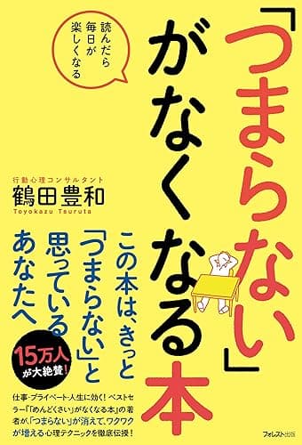 「つまらない」がなくなる本