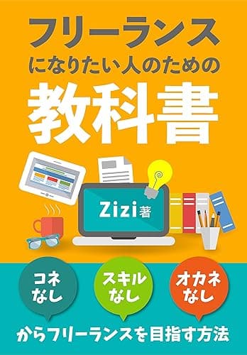 フリーランスになりたい人のための教科書：コネなし、スキルなし、オカネなしからフリーランスを目指す方法: 【副業】【在宅ワーク】【転職】を考えている人へ