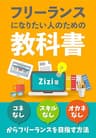 フリーランスになりたい人のための教科書：コネなし、スキルなし、オカネなしからフリーランスを目指す方法: 【副業】【在宅ワーク】【転職】を考えている人へ