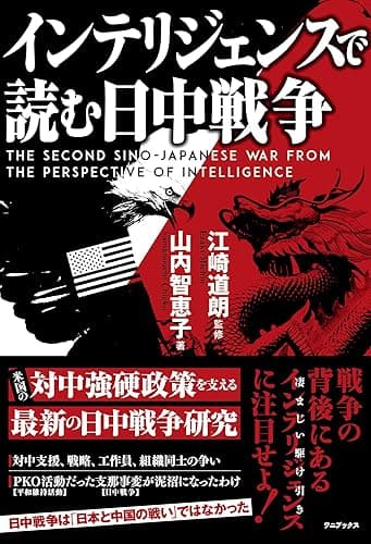 インテリジェンスで読む日中戦争 - The Second Sino-Japanese War from the Perspective of Intelligence -