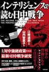 インテリジェンスで読む日中戦争 - The Second Sino-Japanese War from the Perspective of Intelligence -