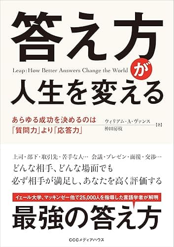 答え方が人生を変える あらゆる成功を決めるのは「質問力」より「応答力」