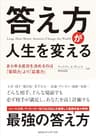 答え方が人生を変える　あらゆる成功を決めるのは「質問力」より「応答力」