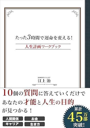 たった3時間で運命を変える!人生計画ワークブック