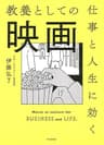 仕事と人生に効く教養としての映画